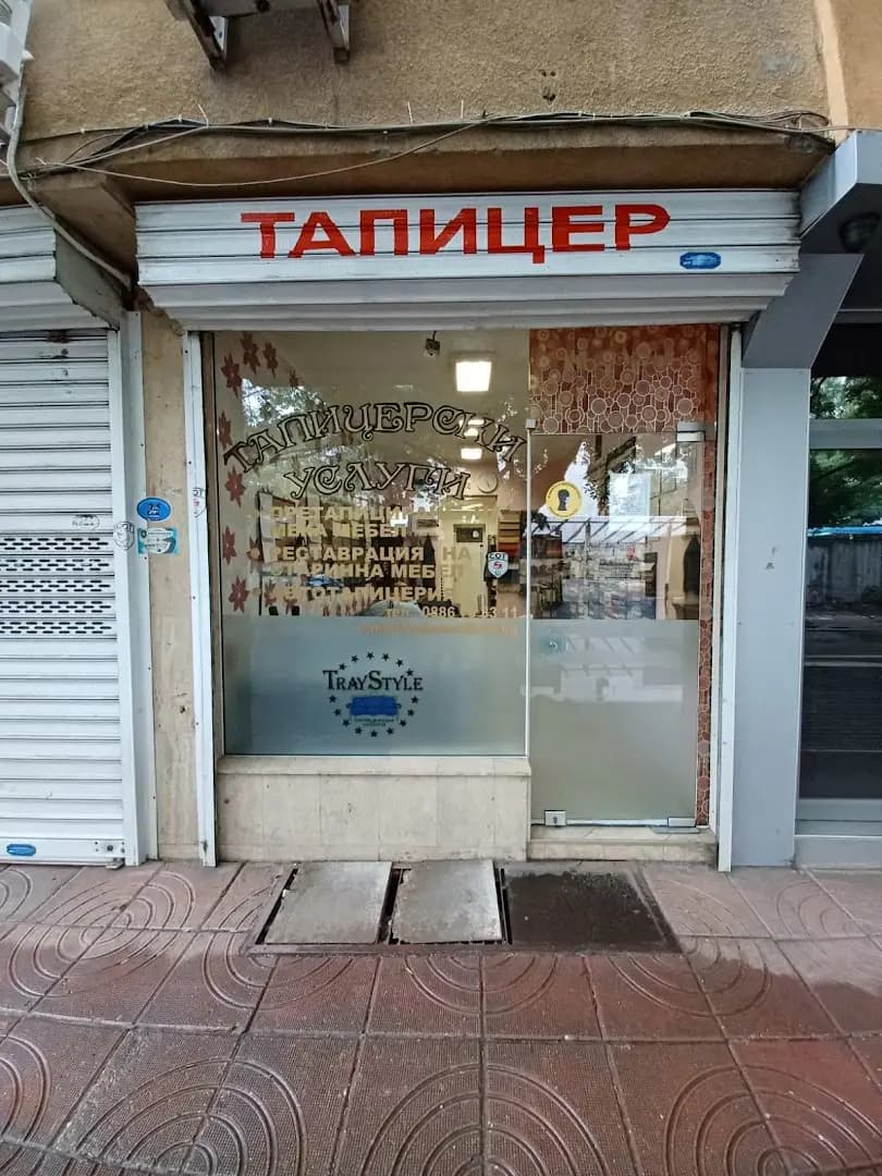 Тапицерски услуги Трай Стил ЕООД