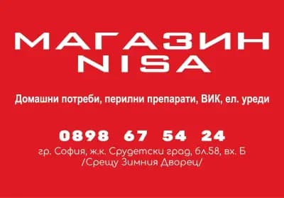 Магазин NISA - домашни потреби