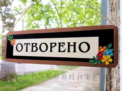 Сувенирен и парти магазин Сръчковците