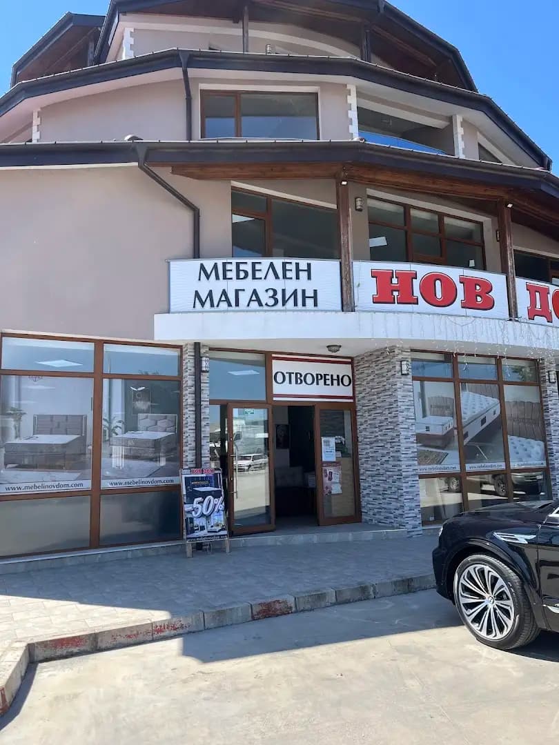 Мебелен магазин НОВ ДОМ - Хасково 2