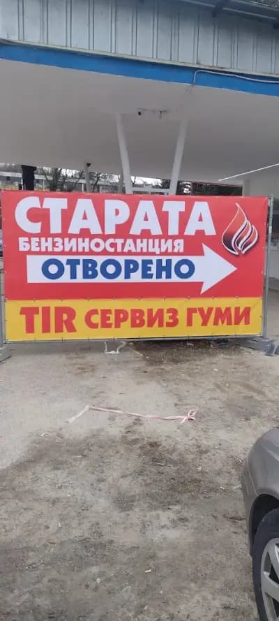 БЕНЗИНОСТАНЦИЯ БОТЕВГРАД