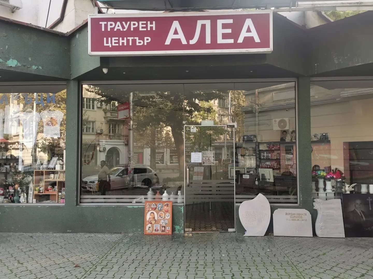 Траурен център Алеа