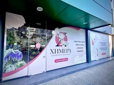 Химера 88 София - сватбени & цветарски материали на едро и дребно
