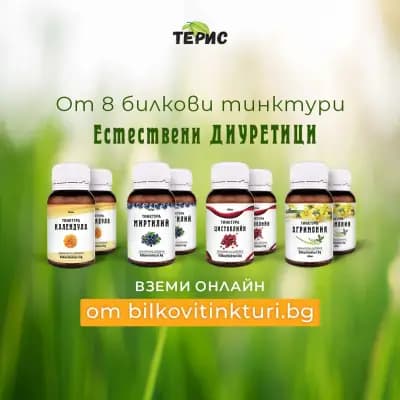 Билкови Тинктури Терис