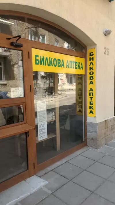 Билкова Аптека - Хербс Комерс ЕООД