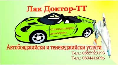 "Лак Доктор-ТТ"ЕООД. Сервиз. | Автобояджия