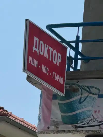 УНГ Д-р Бъчваров Созопол