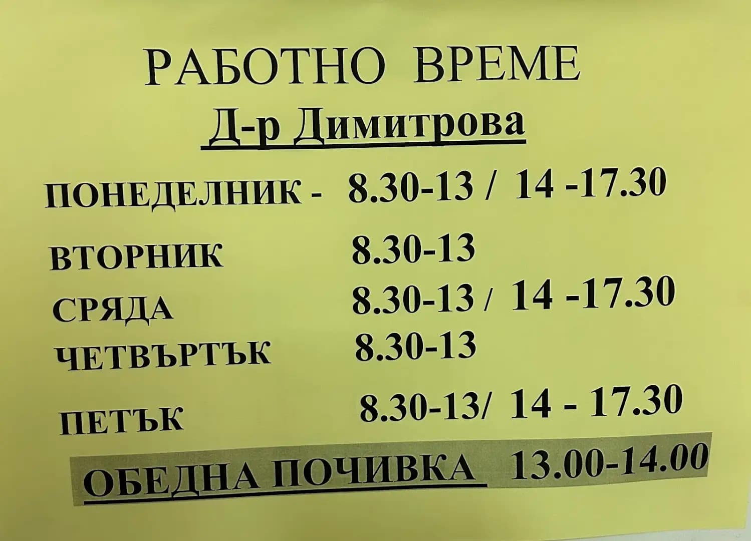 Д-Р ЦАКАНСКА, СОНЯ Д.