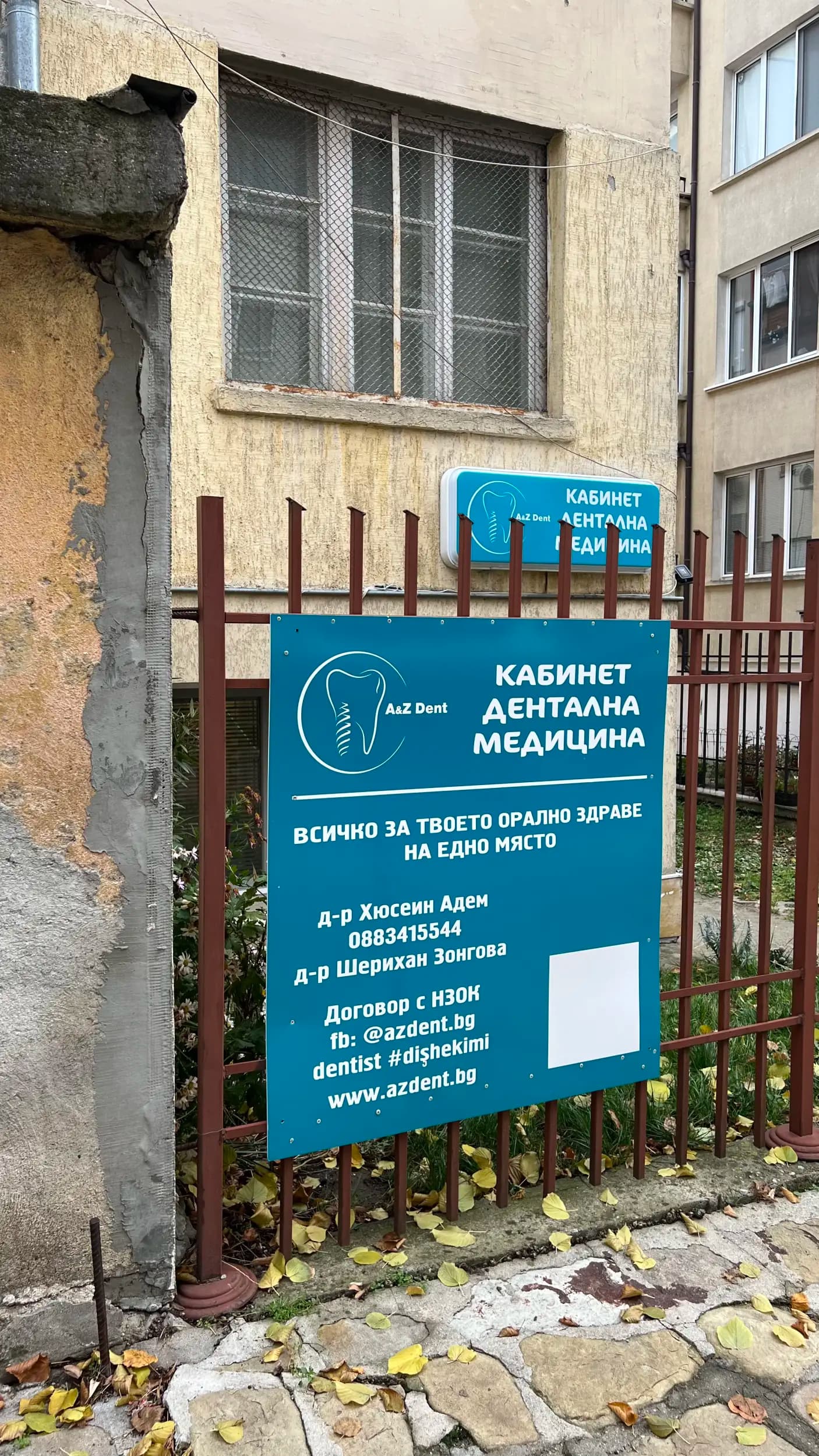 АЗдент (д-р Адем, д-р Зонгова)