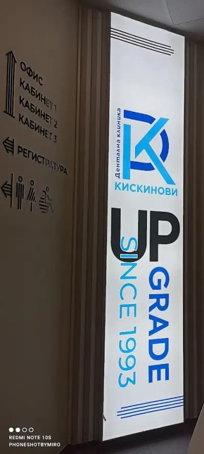 Дентална клиника Кискинови