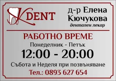Кю-Дент дентален кабинет