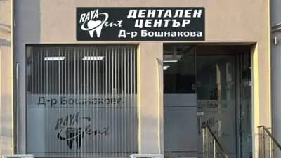 Дентален център “Рая Дент” -д-р. Бошнакова Dental Clinic Raya Dent