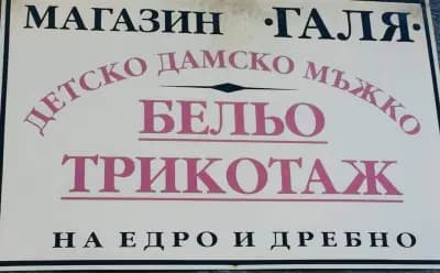 Магазин за бельо Галя