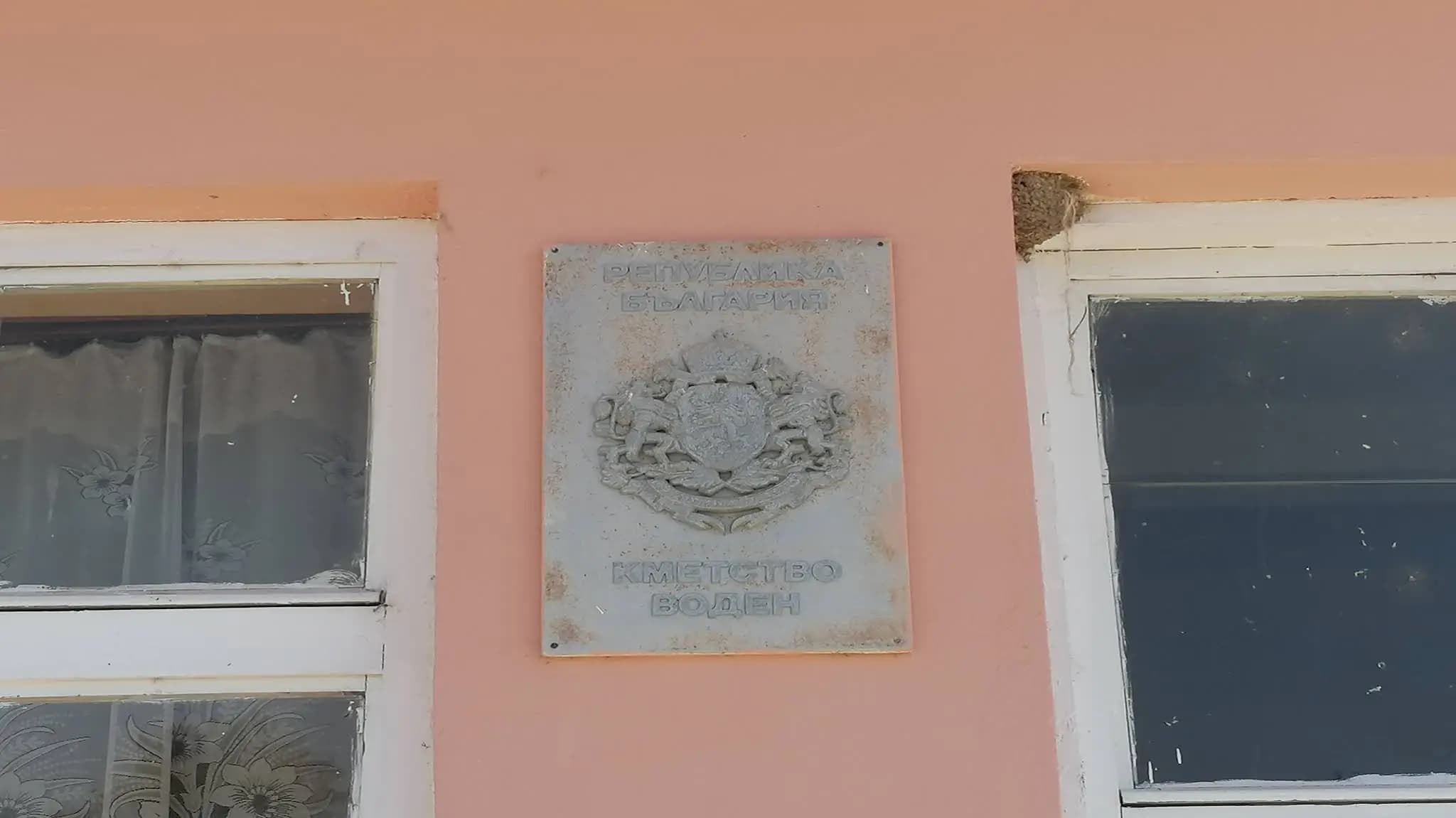 Кметство Воден