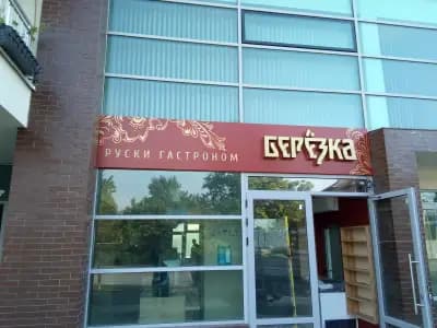 Виенска сладкарница "Мирена"