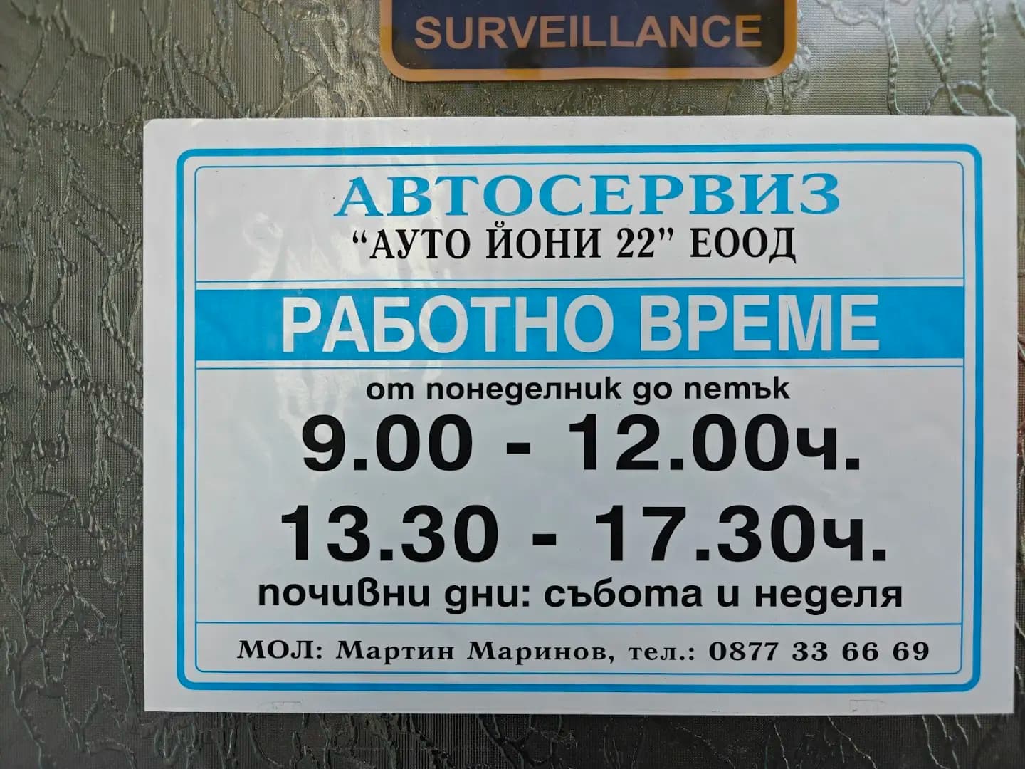 Автосервиз Ауто Йони