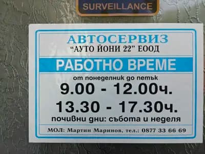 Автосервиз Ауто Йони