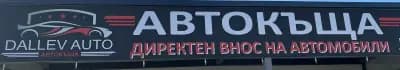 Автокъща Даллев Ауто / Dallev Auto