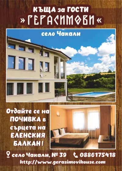 Къща за гости Герасимови | Хотел Елена | Почивка в Еленския Балкан