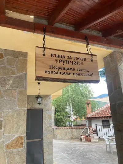 Къща за гости „Рупчос” I