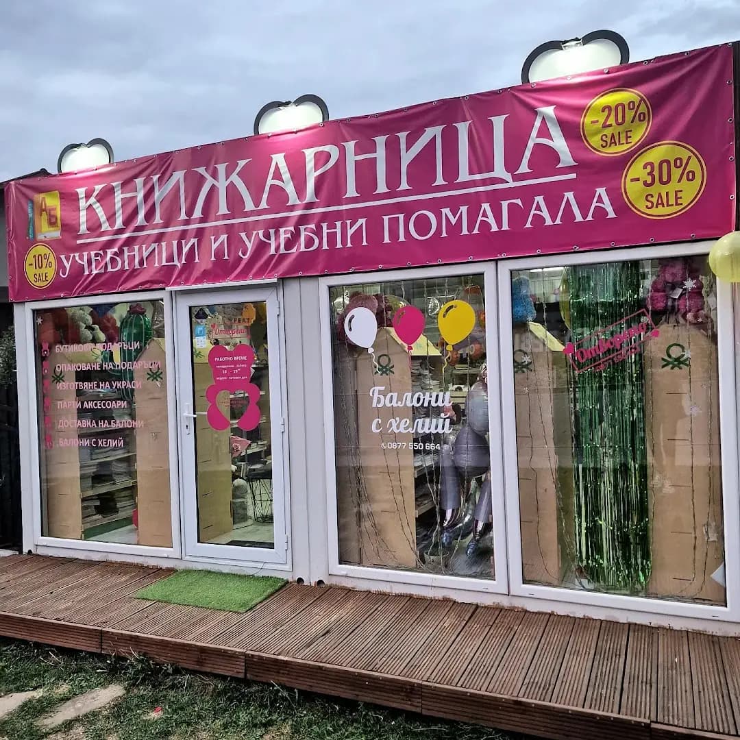 Магазин за балони & Книжарница Love Bear