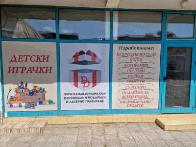 Магазин за подаръци Дамара Дриймс