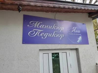 Студио за маникюр Яна