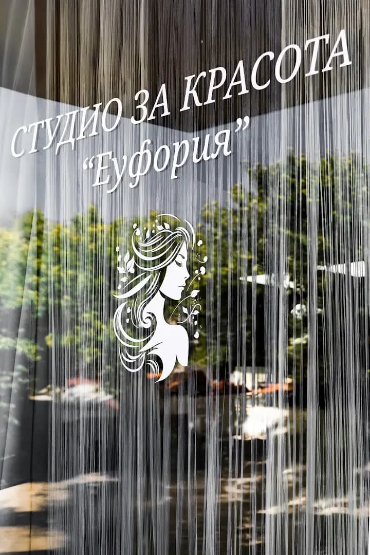 Студио за красота "Еуфория"