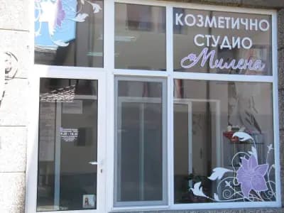 Козметично студио “Милена”
