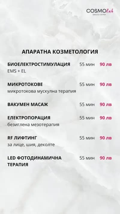 COSMO LAB център за красота