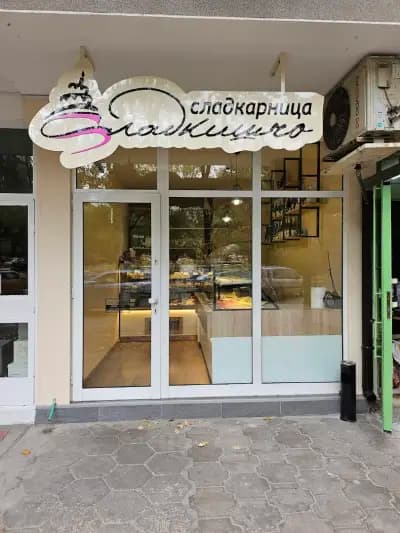 Сладкарница Сладкишчо
