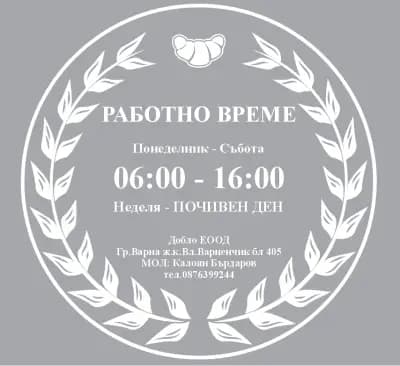 The bakery - Пекарната