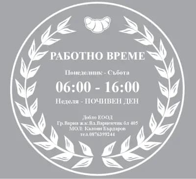 The bakery - Пекарната