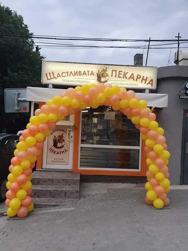 Щастливата пекарна І Пекарна І Производство на храни и напитки І Консумация на място