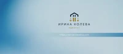 Адвокат Ирина Колева