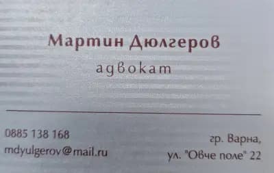 Адвокат Мартин Дюлгеров