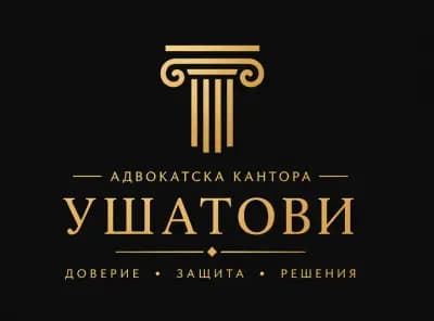 Адвокатска кантора Ушатови