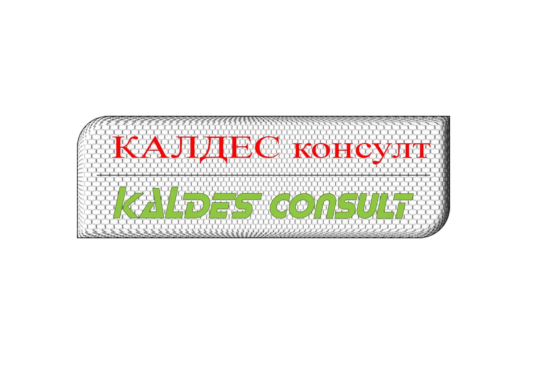 КАЛДЕС КОНСУЛТ ООД