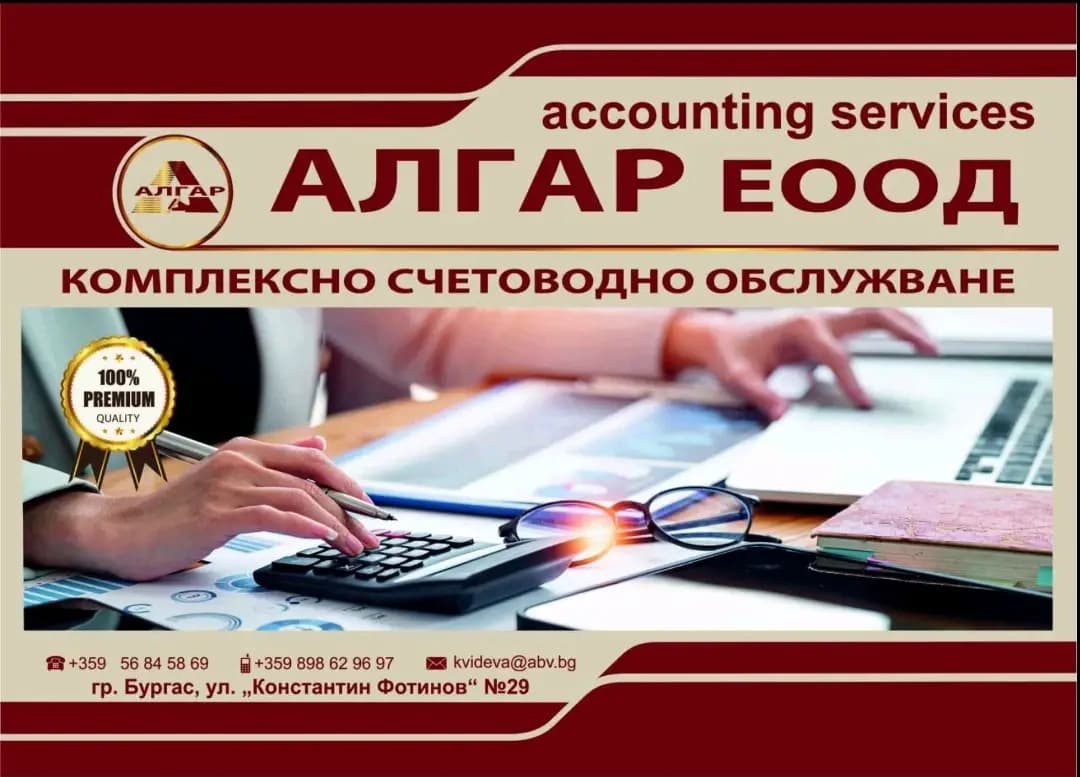 Счетоводна къща - АЛГАР ЕООД