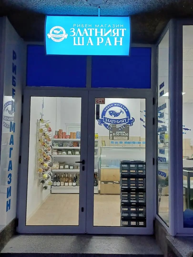 Златният шаран