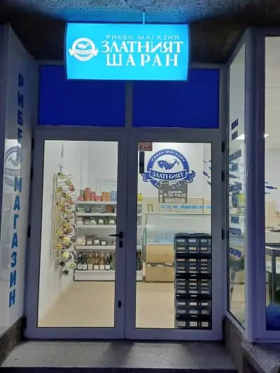 Златният шаран