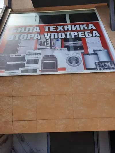 Магазин бяла техника втора употреба
