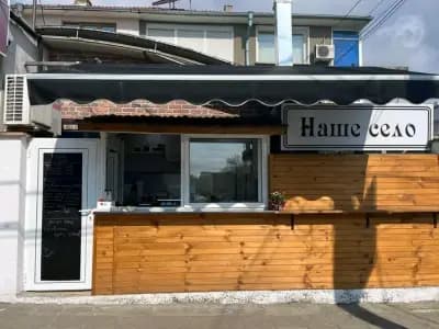 Наше село-бързо хранене