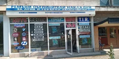 Авточасти за коли и камиони.