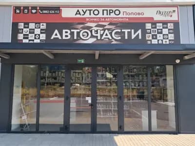 АУТО ПРО БЪЛГАРИЯ ООД, МАГАЗИН ПОПОВО