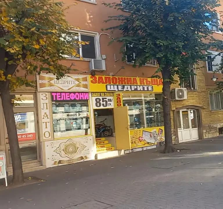заложна къща "ЩЕДРИТЕ"