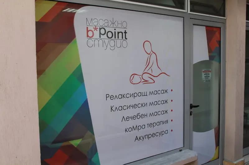 Масажно студио BPoint
