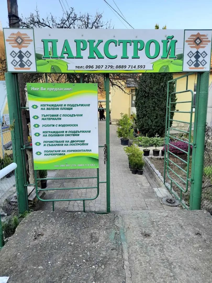 Паркстрой ООД Монтана