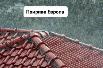 Покриви Европа