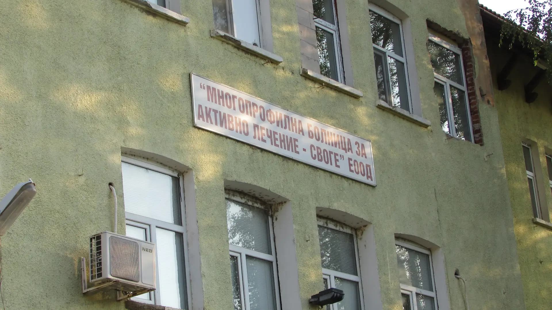 МБАЛ Своге ЕООД